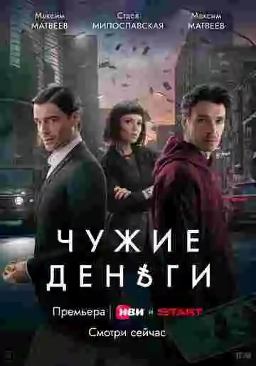 Чужие деньги